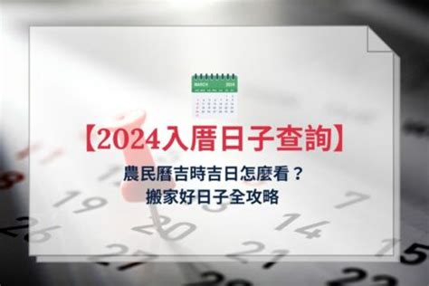 入厝日子怎麼看|2025蛇年、2024龍年—入厝、移徙、安床日期、儀式。